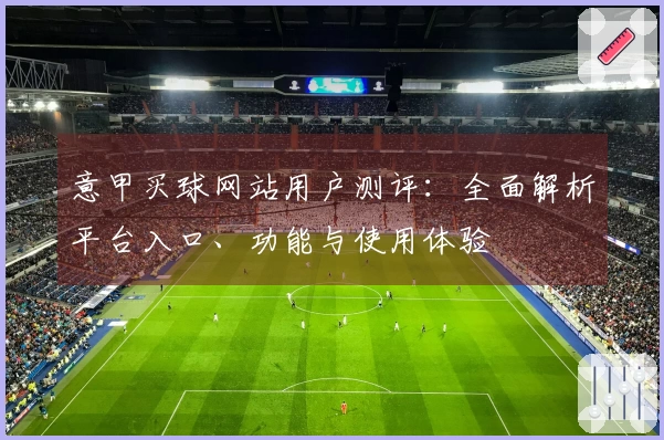 意甲买球网站用户测评：全面解析平台入口、功能与使用体验