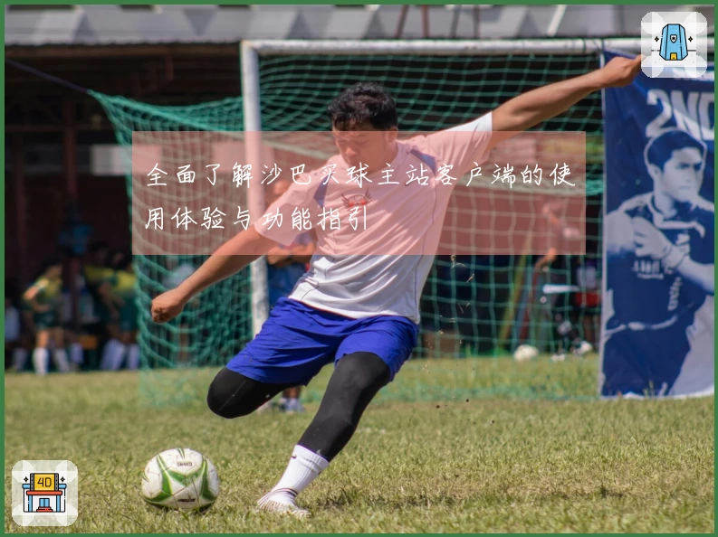 全面了解沙巴买球主站客户端的使用体验与功能指引