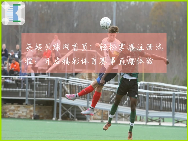 英超买球网首页：轻松掌握注册流程，开启精彩体育赛事直播体验